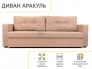 Диван Аракуль Бежевый Омега 04